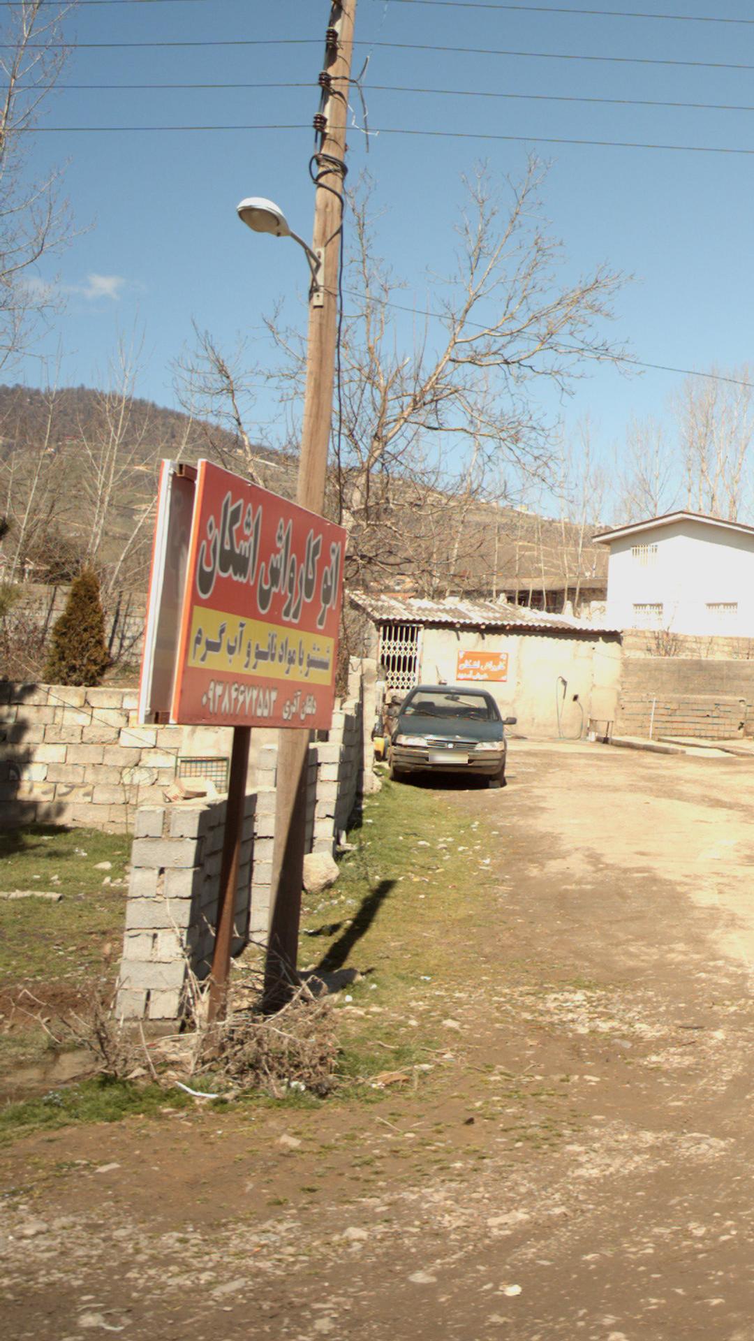 اتو کارواش اشکان