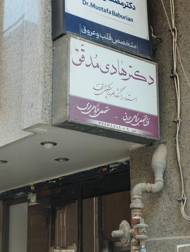 مطب دکتر مدقق
