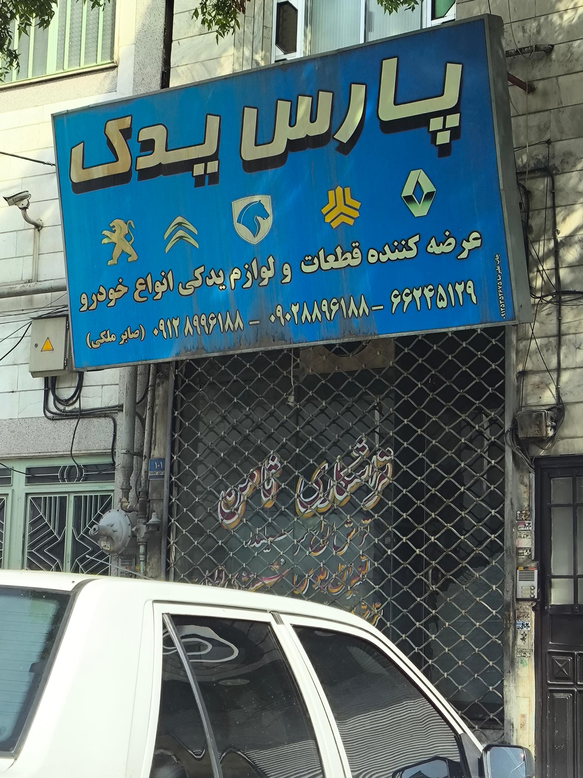 لوازم یدکی نشاط