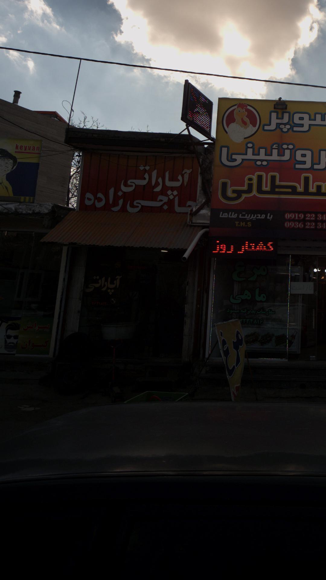 آپاراتی حاجی زاده