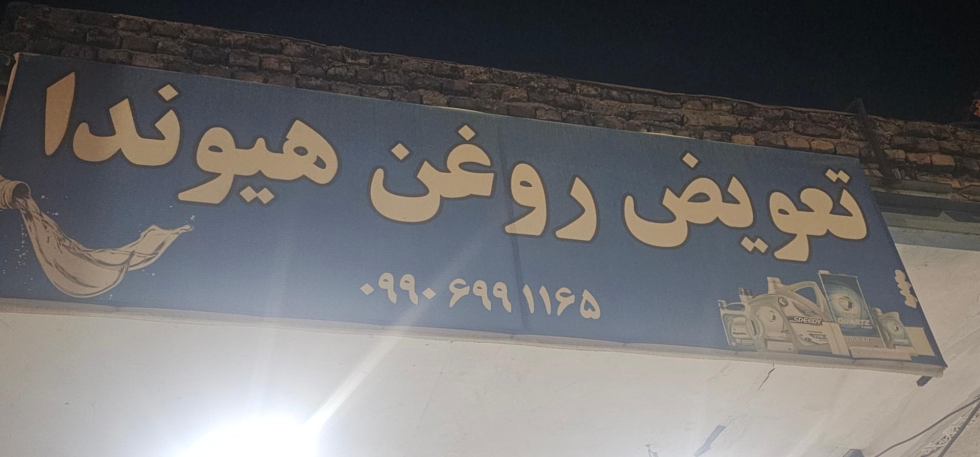تعویض روغن کاوه