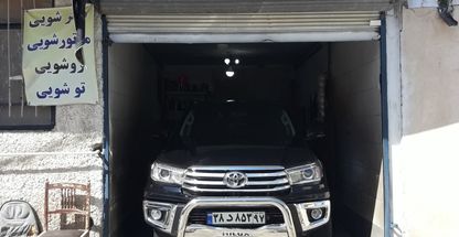 کارواش نانوبخار ایرانیان