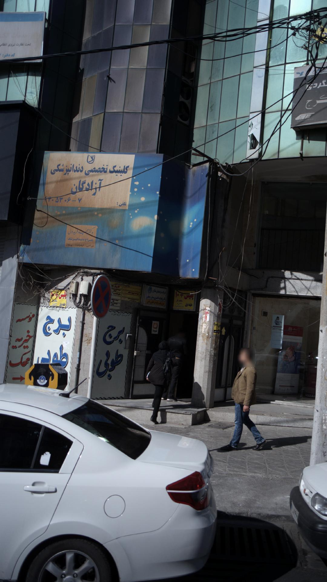 کلینیک دندانپزشکی آزادگان