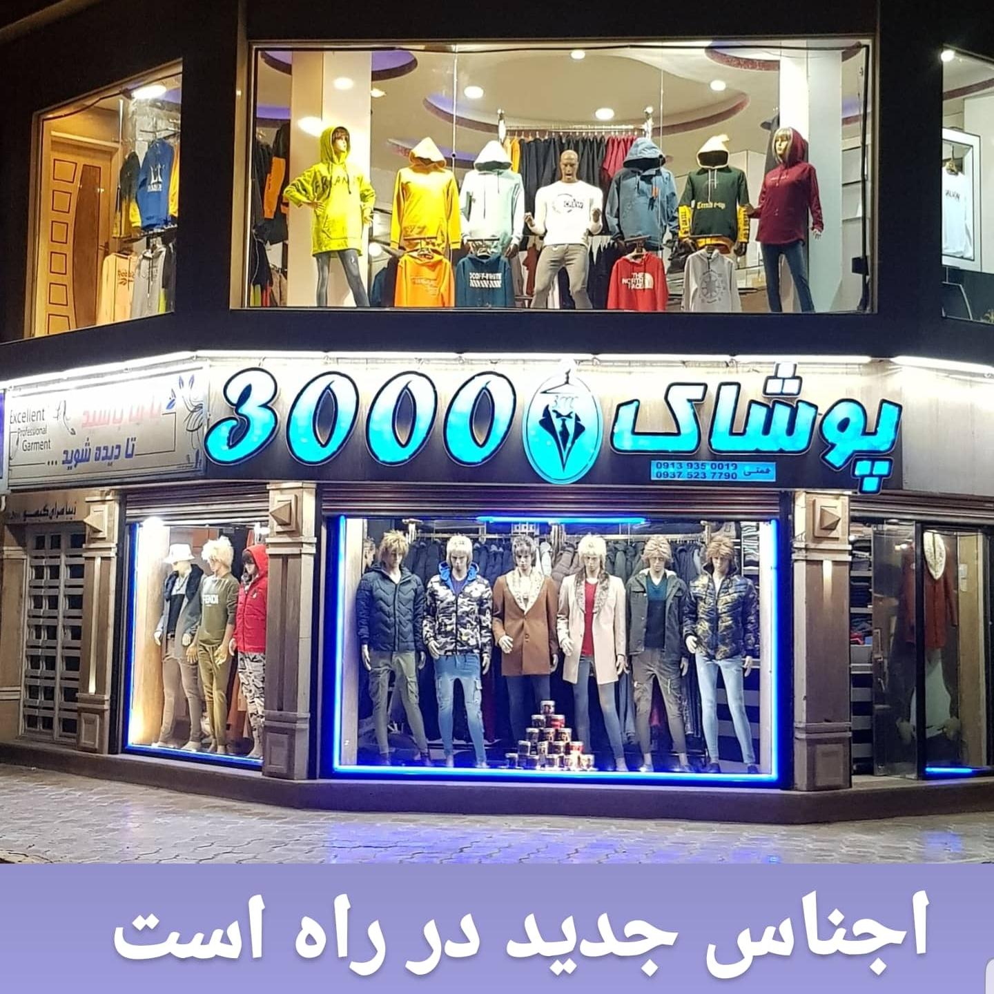 پوشاک 3000