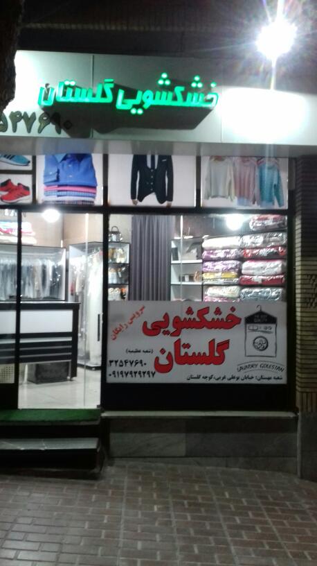 خشکشویی گلستان