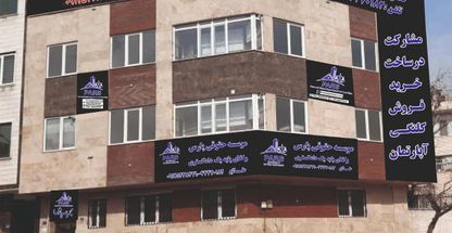 مجموعه ملکی حقوقی پارس