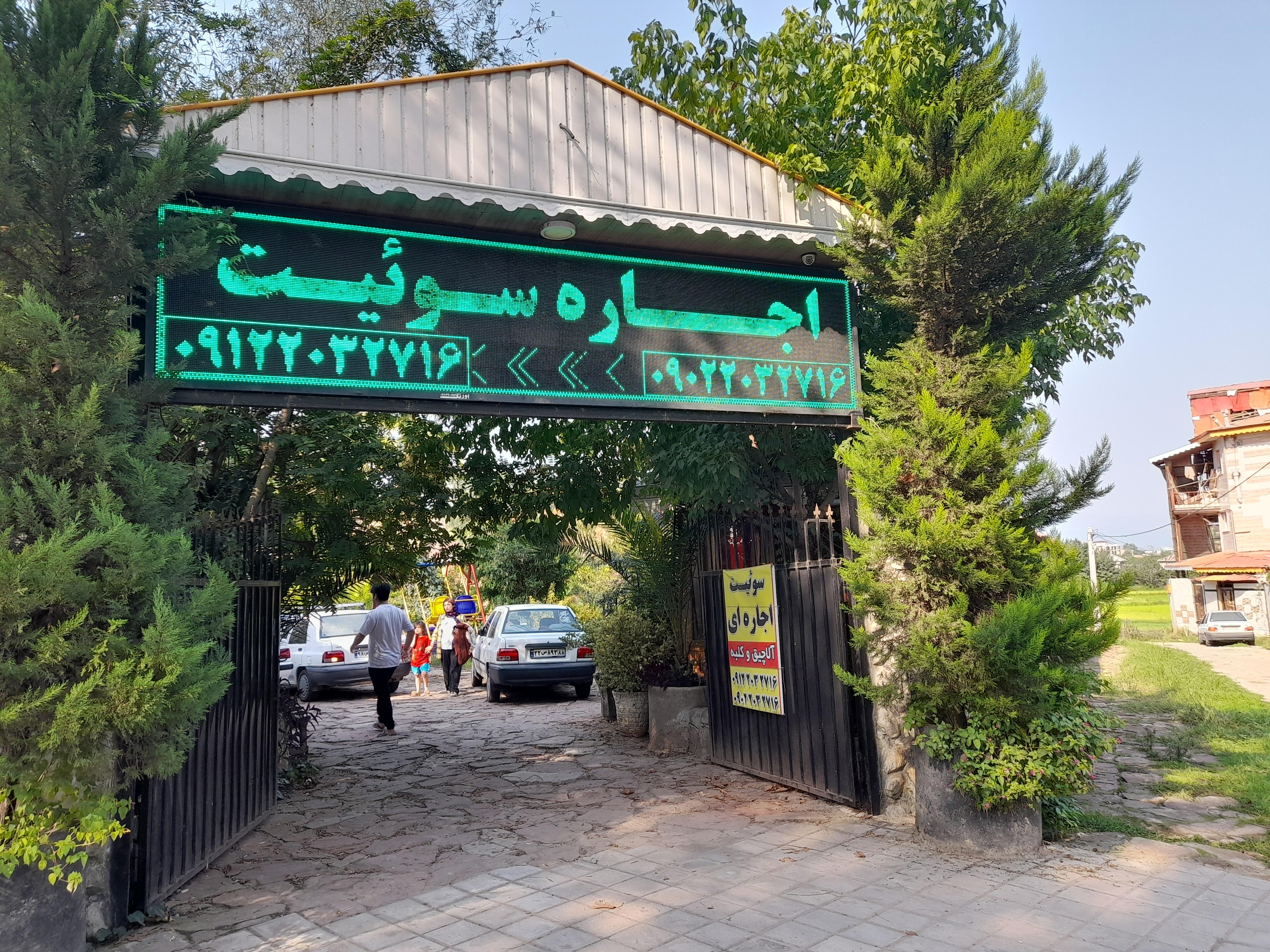 مجموعه اقامتی پذیرایی آبشار