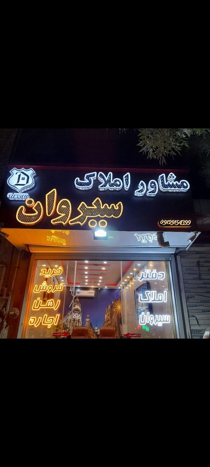 املاک سیروان