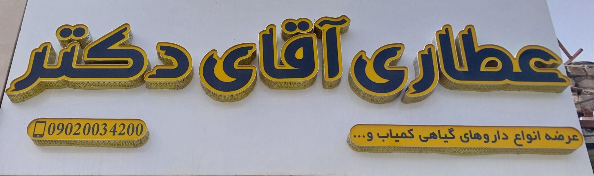 عطاری آقای دکتر