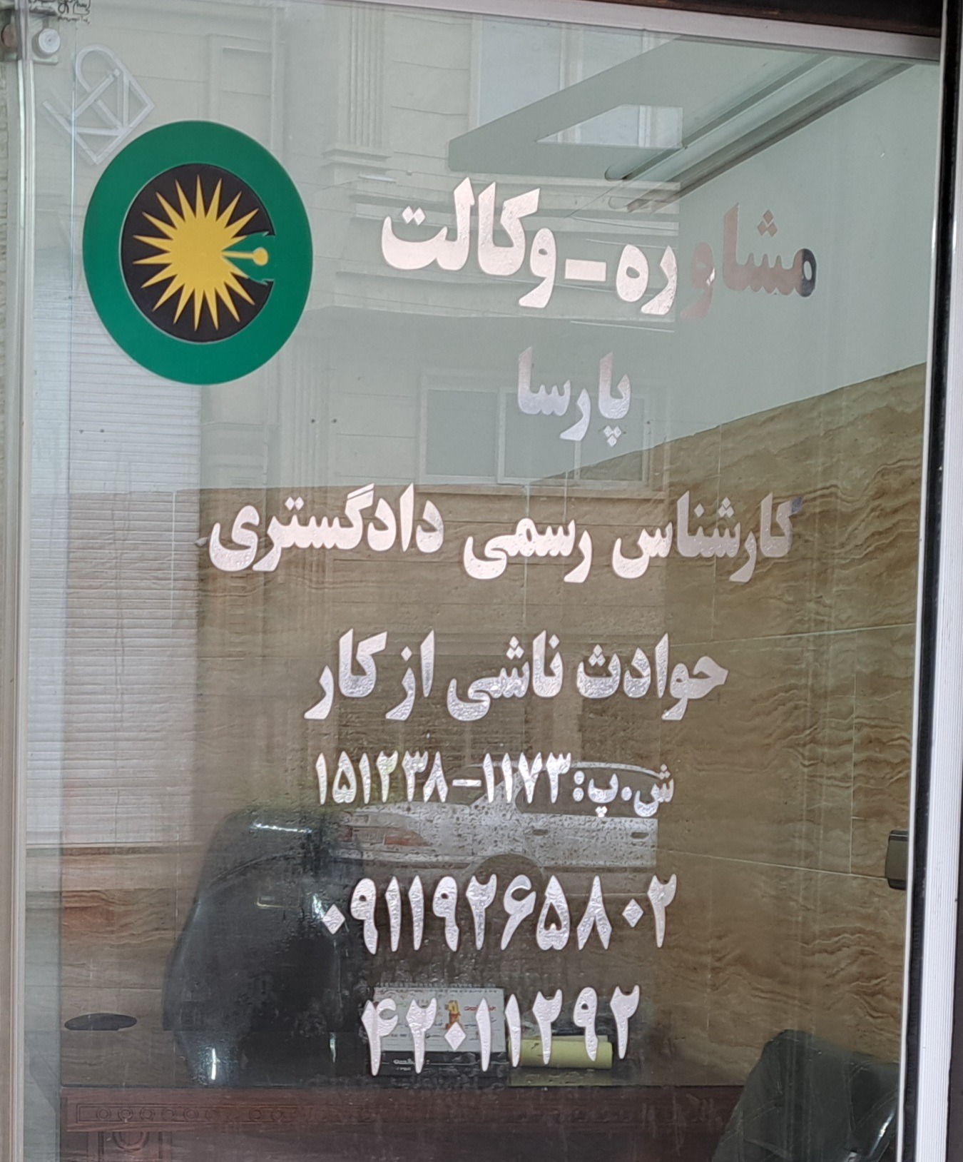 مشاوره و وکالت پارسا حوادث ناشی از کار