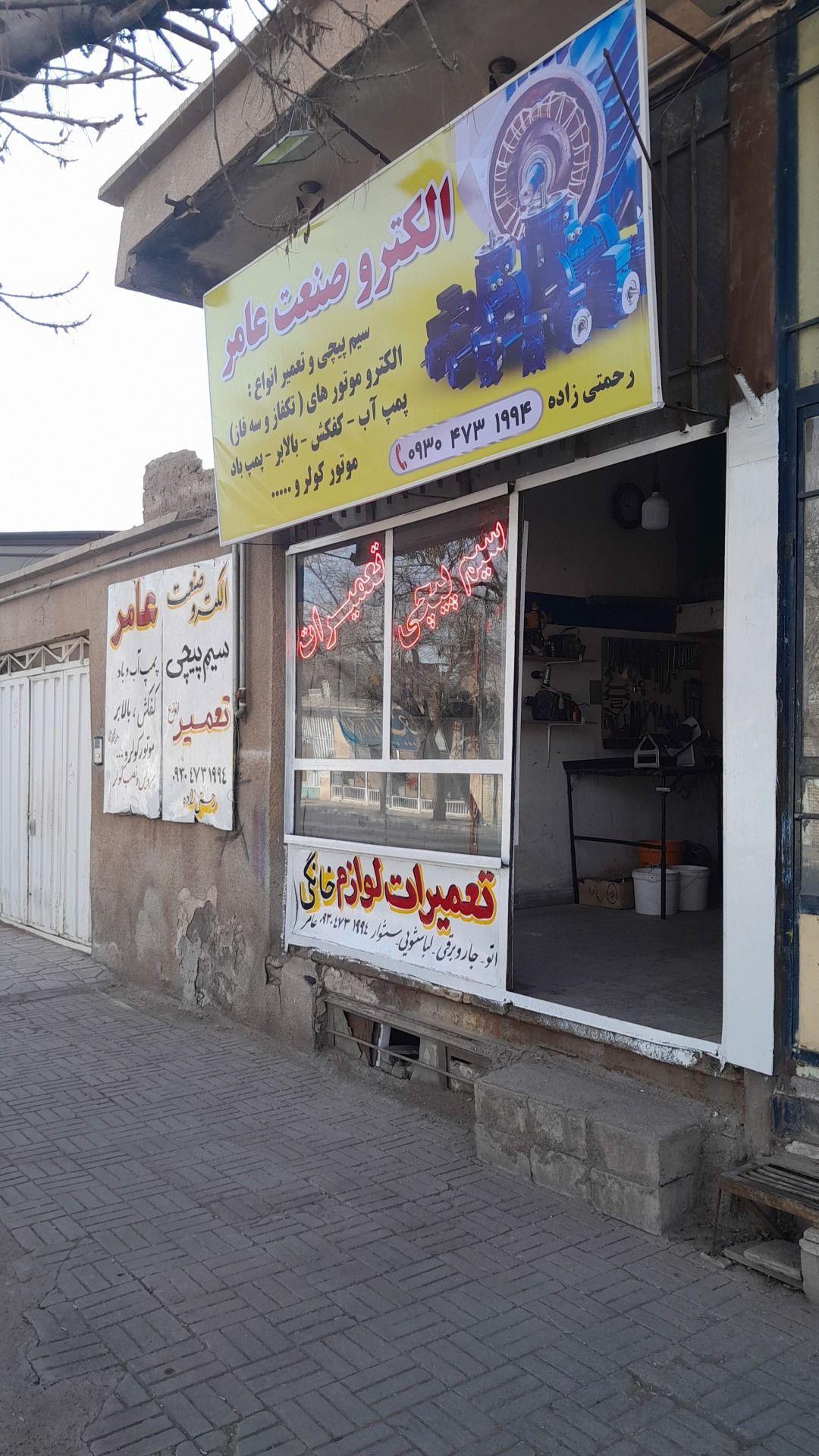 سیم پیچی وتعمیرات لوازم خانگی عامر