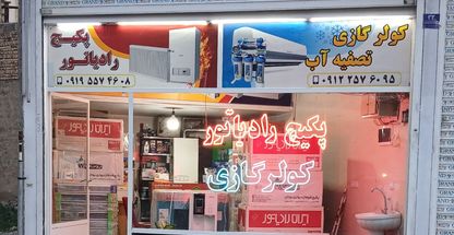 تعمیر پکیج و کولر گازی و تصفیه آب (نصاب)