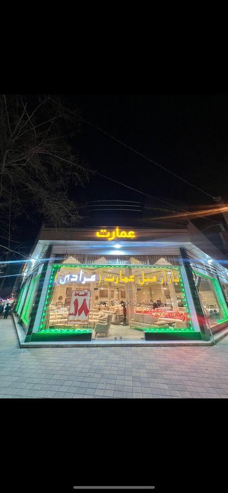 بازار مبل عمارت (مرادی)