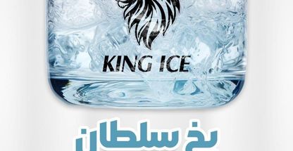 کارخانه یخ خوراکی سلطان