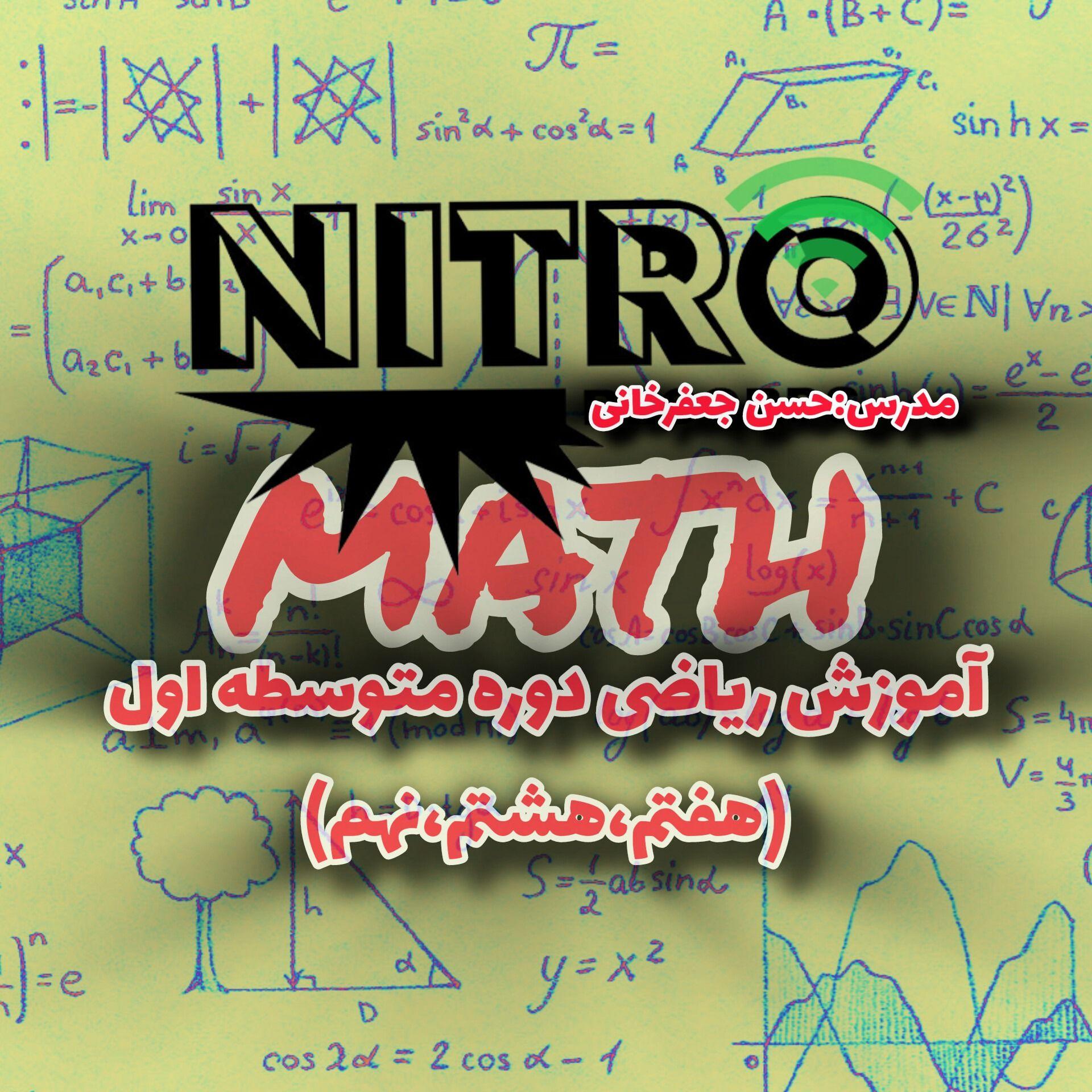 آموزش رایگان ریاضی متوسطه اول |نیترو