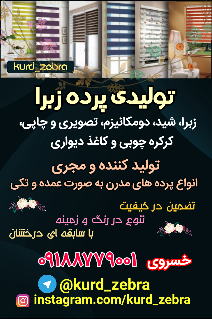 تولیدی پرده زبرا