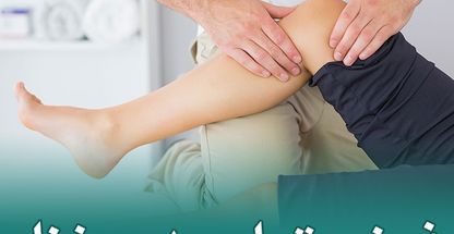 خدمات فیزیوتراپی درمنزل(فیزیومفصل)