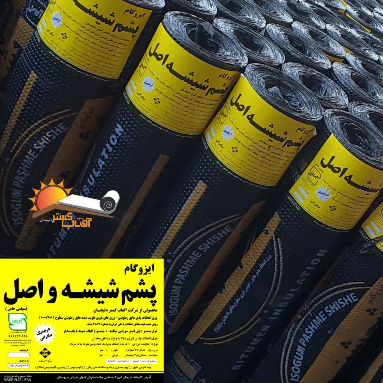 نمایندگی پخش و نصب ایزوگام سورنی