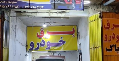 سیم کشی برق خودرو