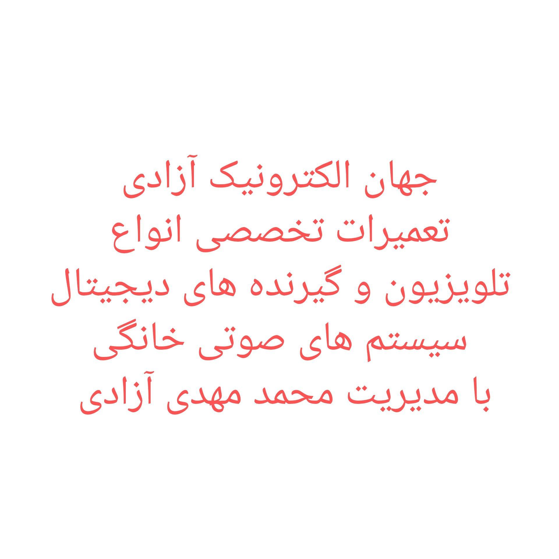 جهان الکترونیک آزادی