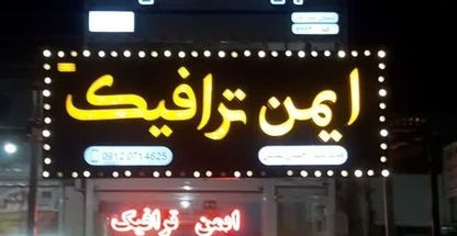 فروشگاه تخصصی ایمن ترافیک