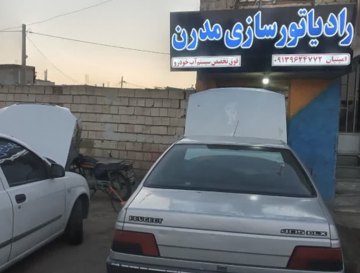 رادیاتور سازی مدرن