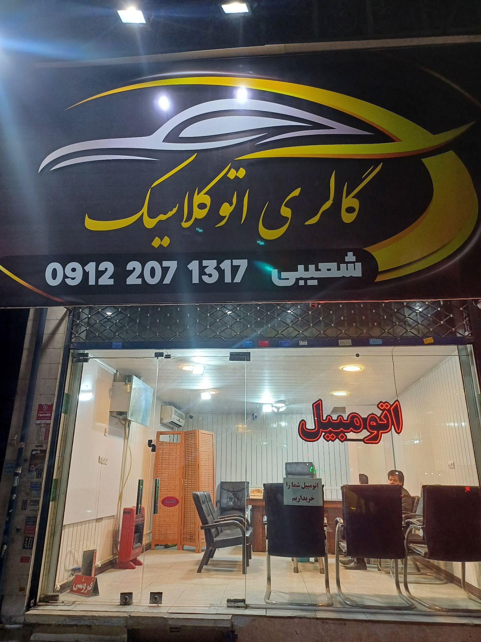 اتو گالری کلاسیک شعیبی