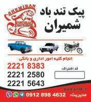 پیک موتوری تندباد شمیران