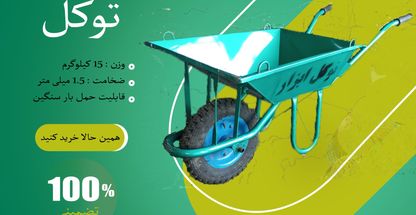 تولید فرغون و سطل و استانبولی