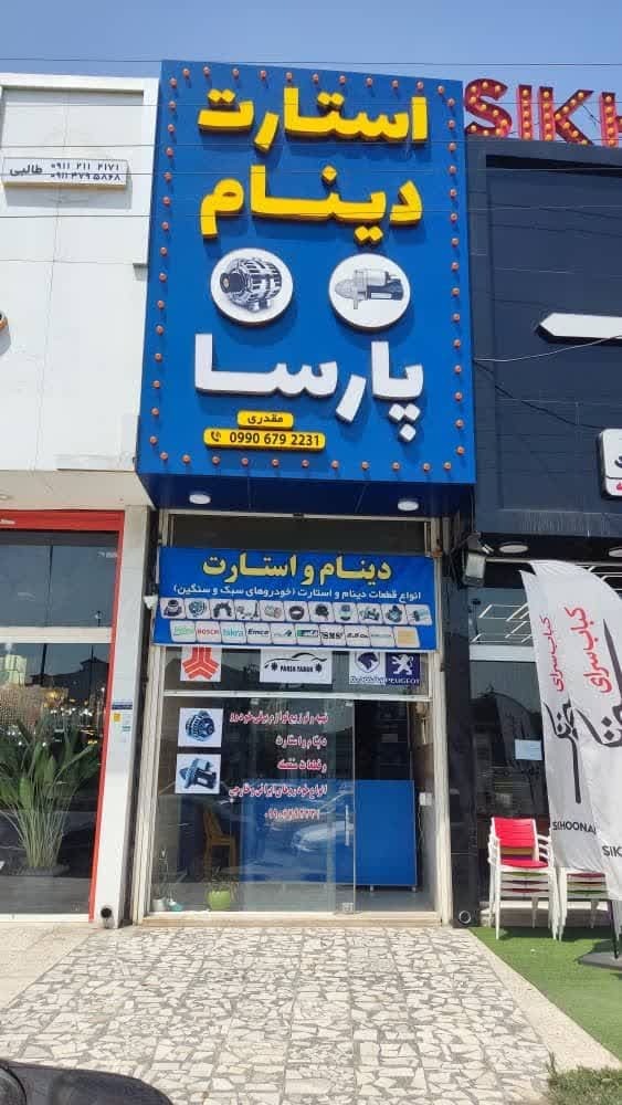 فروشگاه استارت دینام پارسا