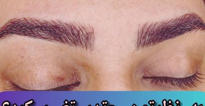 مرکز آرایش دائم  نسرین  محمدی