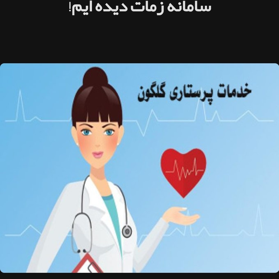 خدمات پرستاری در منزل محمد علی گلگونی