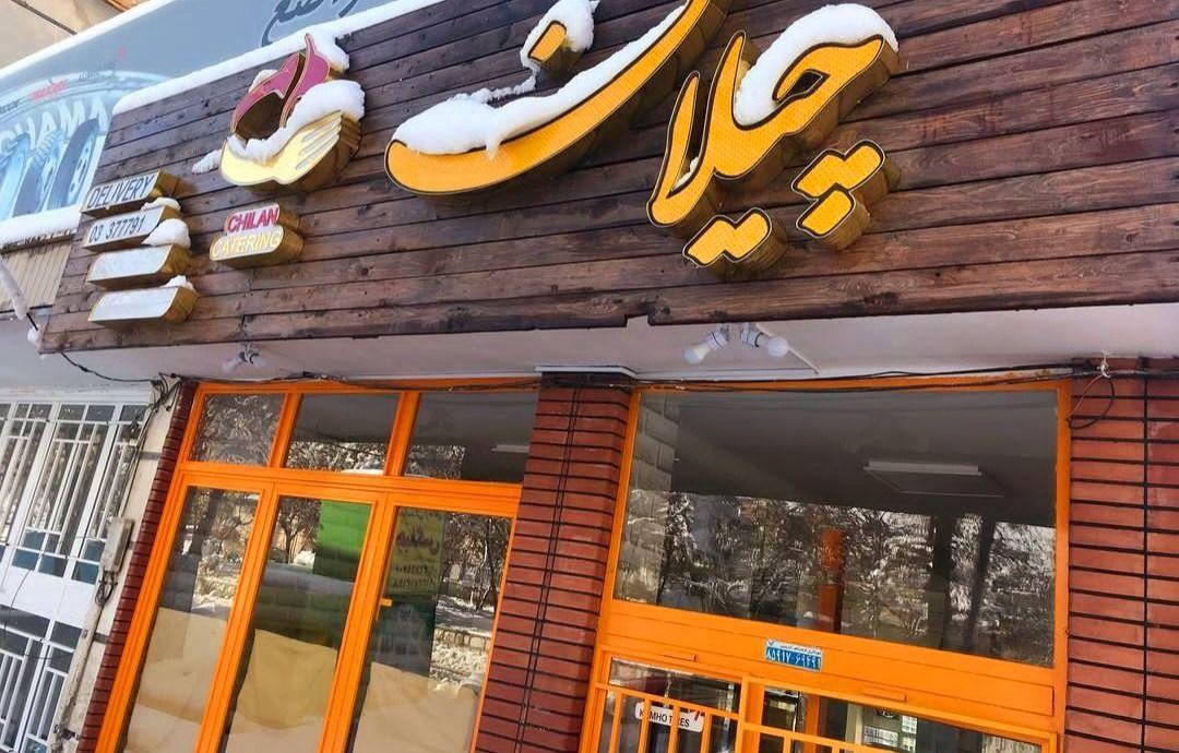 رستوران چیلان