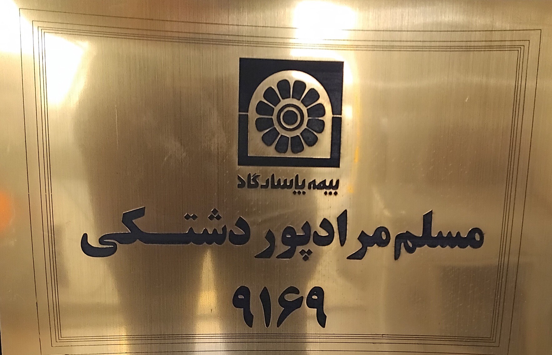 نمایندگی بیمه پارسارگاد کد ۹۱۶۹