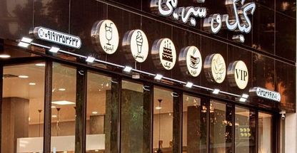 کافه قنادی سفارشی اصلانی