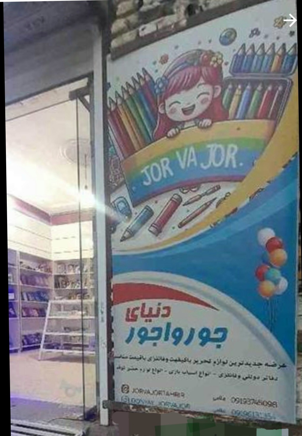 لوازم تحریر، اسباب بازی