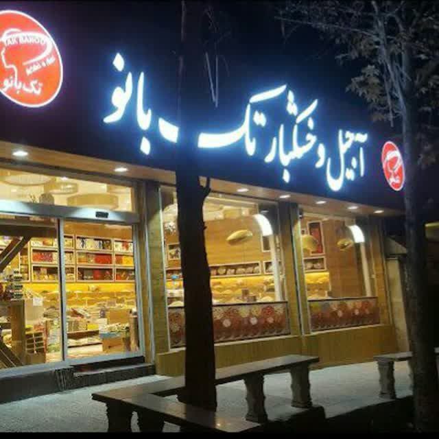 خشکبار تک بانو