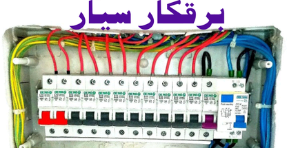 برقکار سیار شبانه روز حاتمی