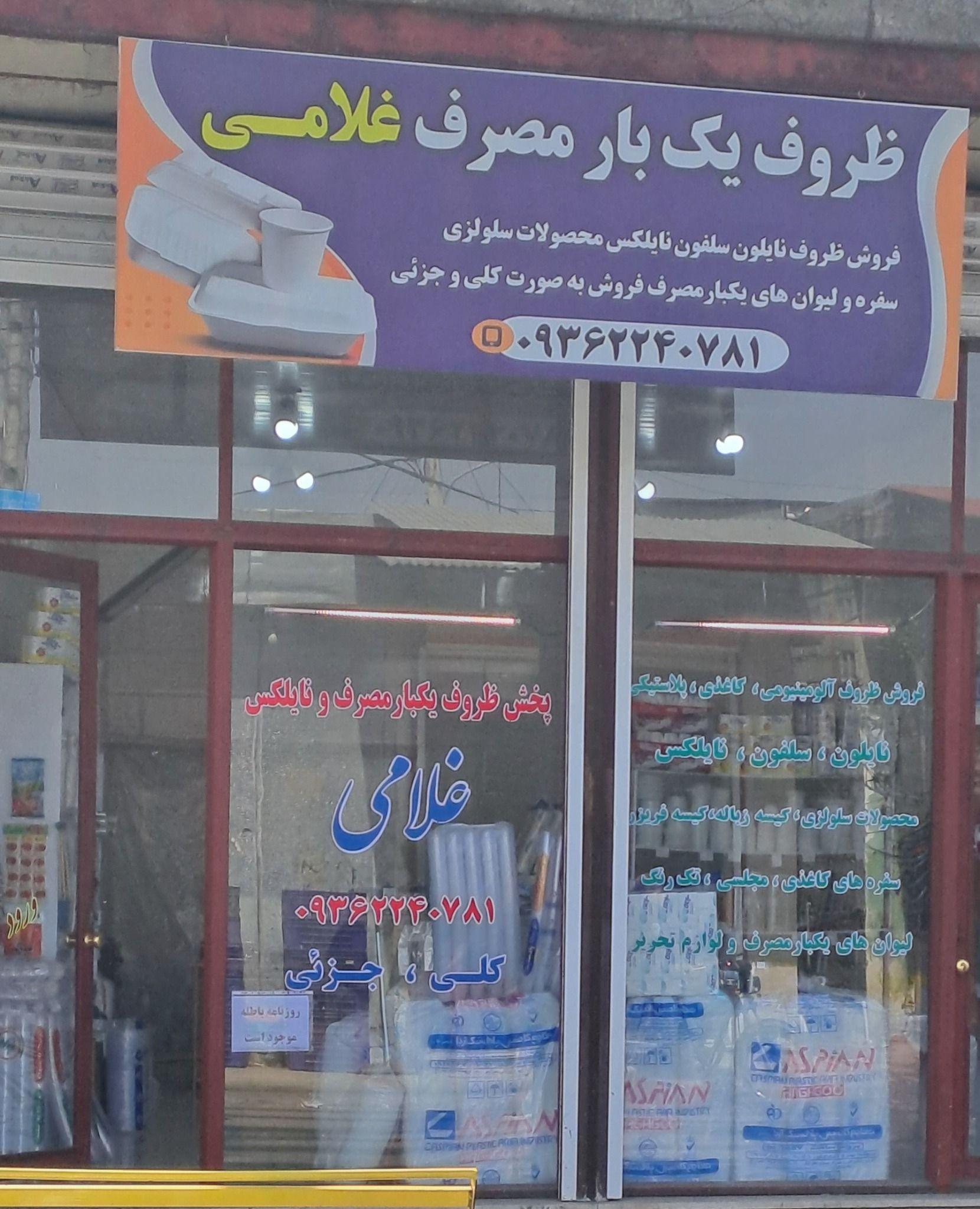 فروشگاه ظروف یکبارمصرف و نایلکس غلامی
