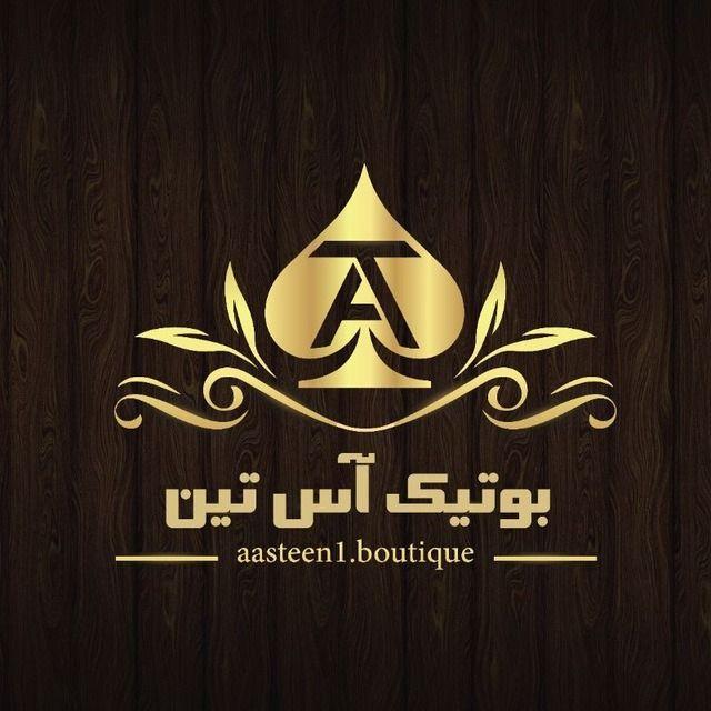 بوتیک آس تین