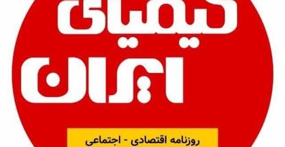 چاپ مفقودی روزنامه کیمیای ایران