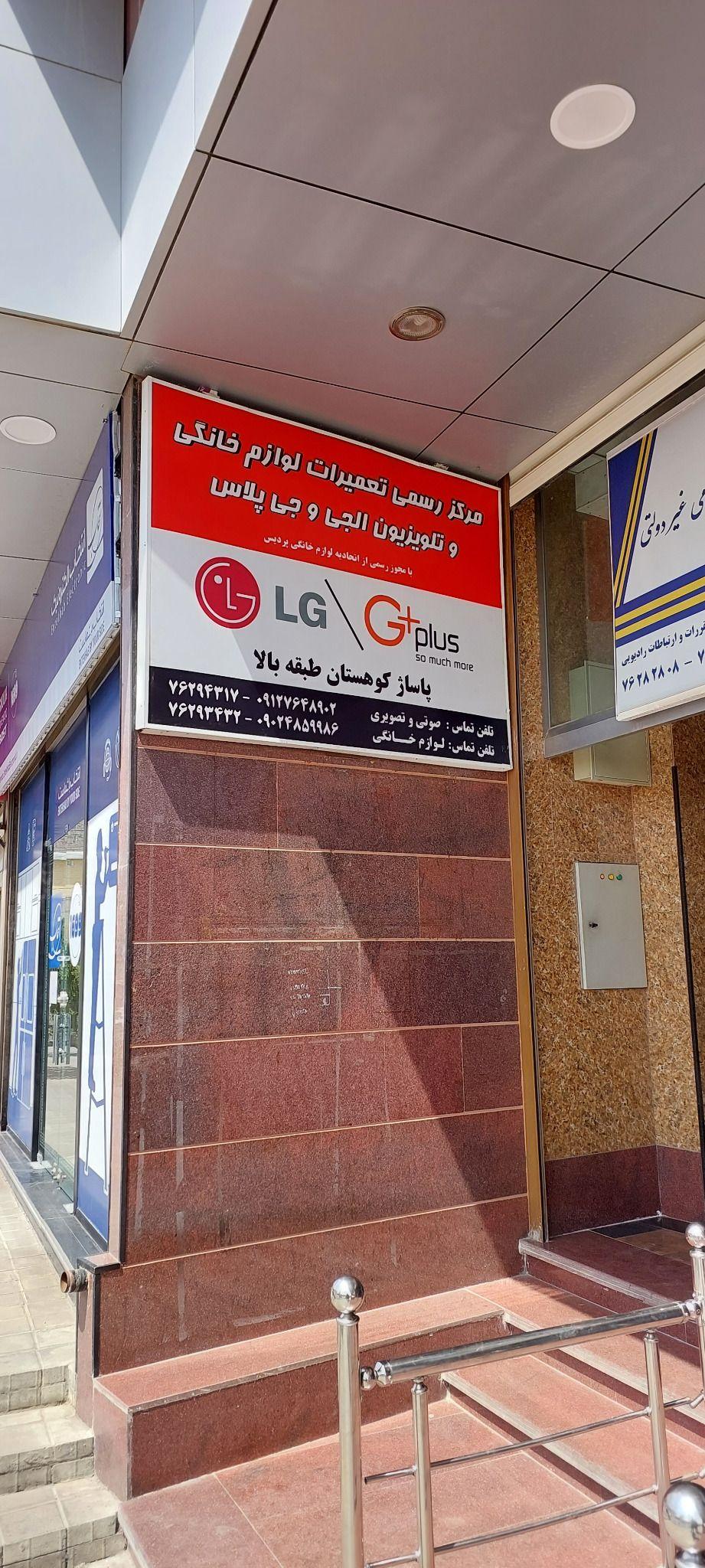 نمایندگی الجی پردیس