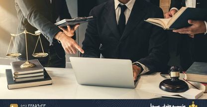 موسسه حقوقی مبدأ