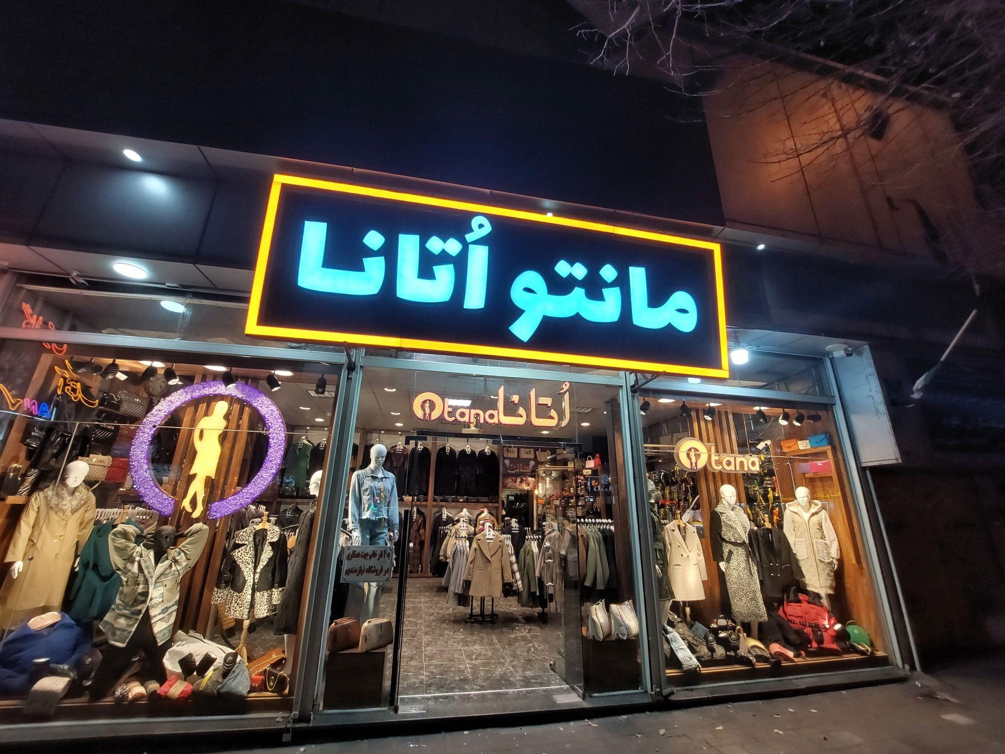 مانتو اُتانا  otana