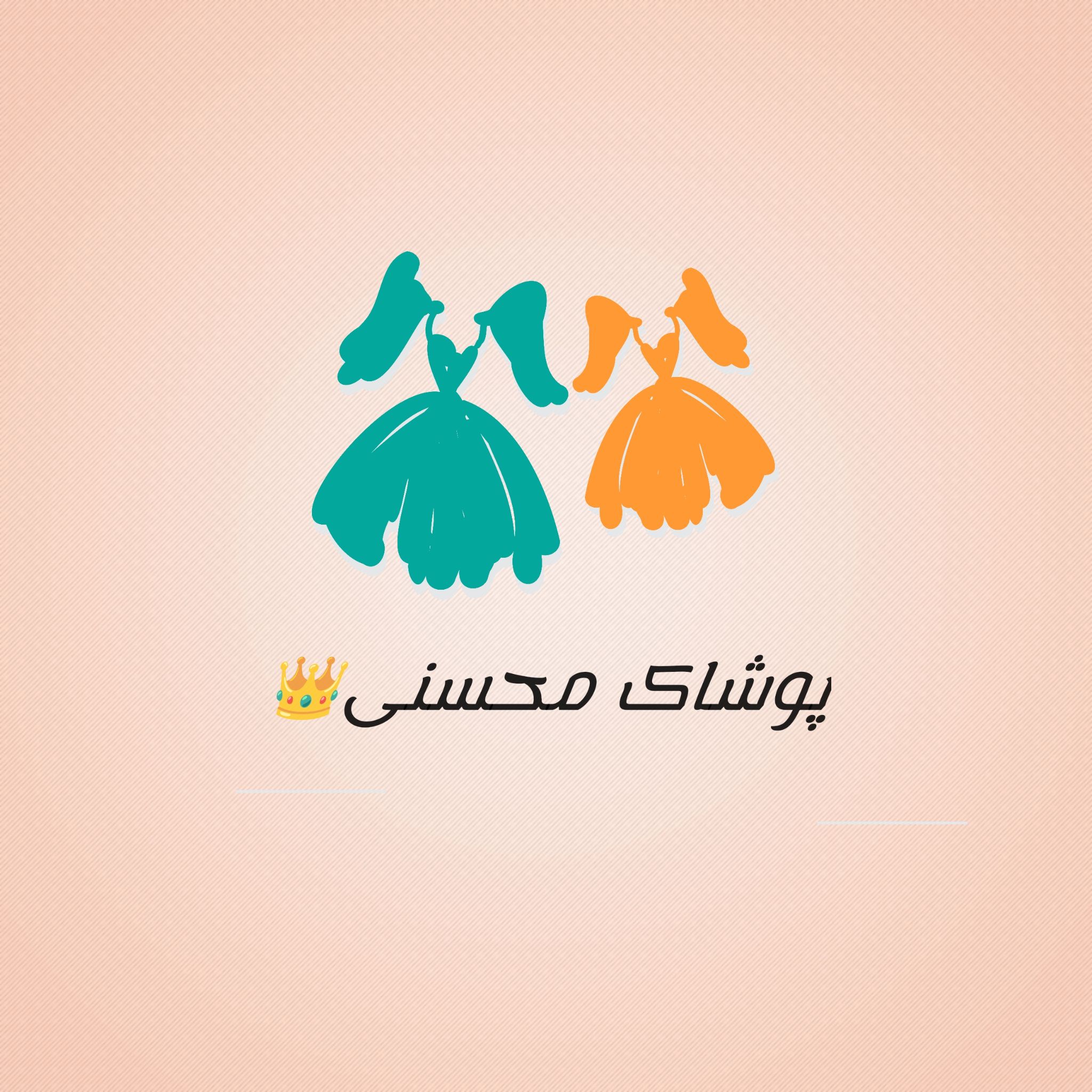 پوشاک محسنی زنانه مردانه بچه گانه