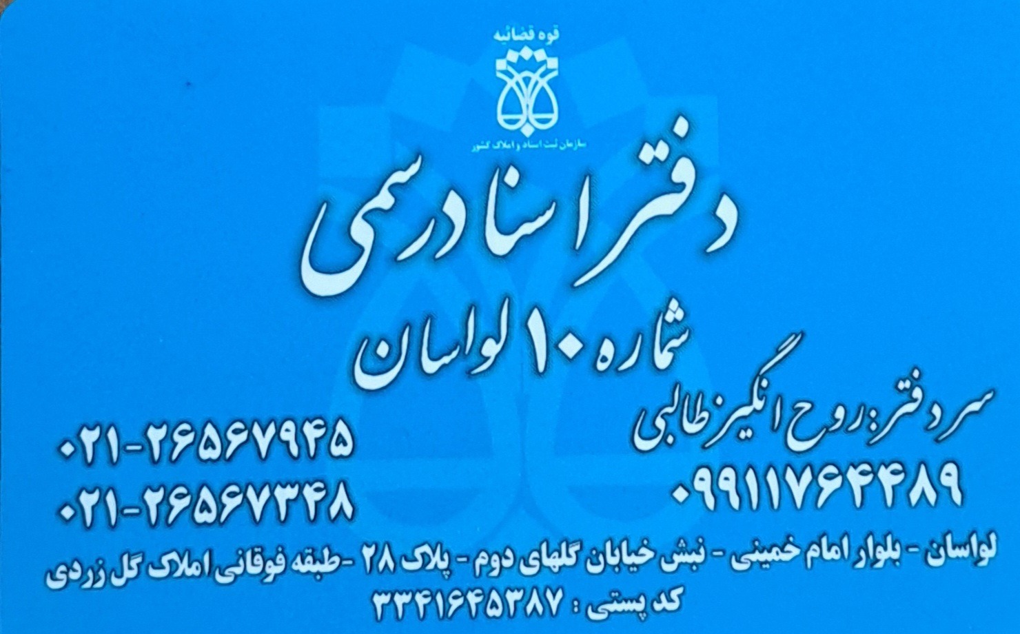 دفتر اسناد رسمی ۱۰ لواسان