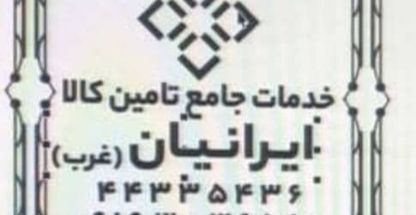 خدمات جامع تامین کالا ایرانیان