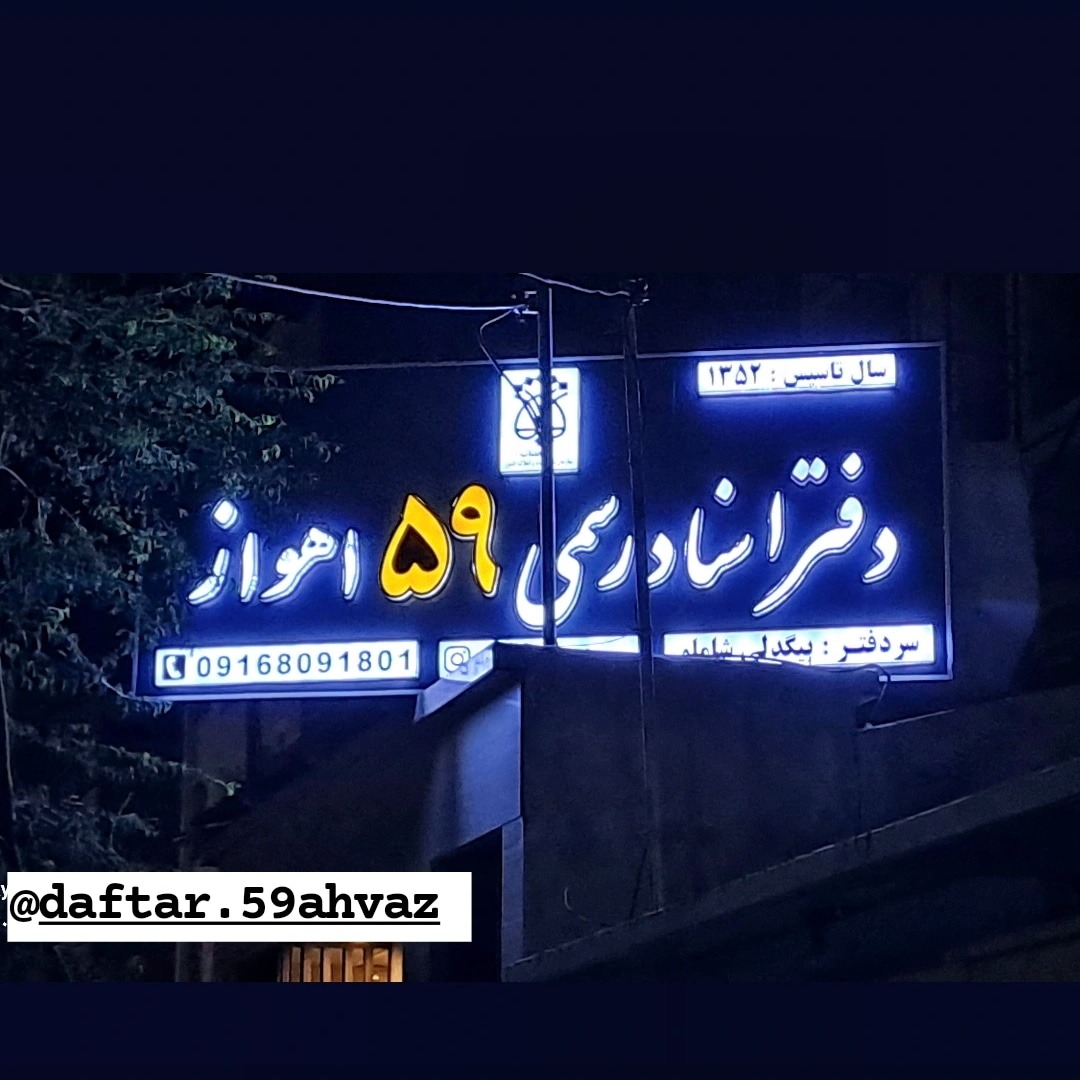 دفتر اسناد 59 بیگدلی شاملو