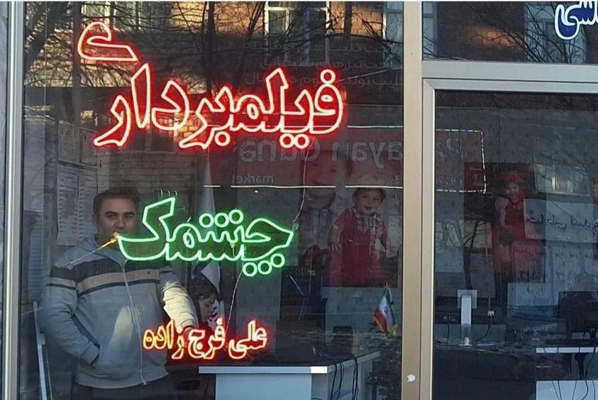 فیلمبرداری چشمک علی فرج زاده