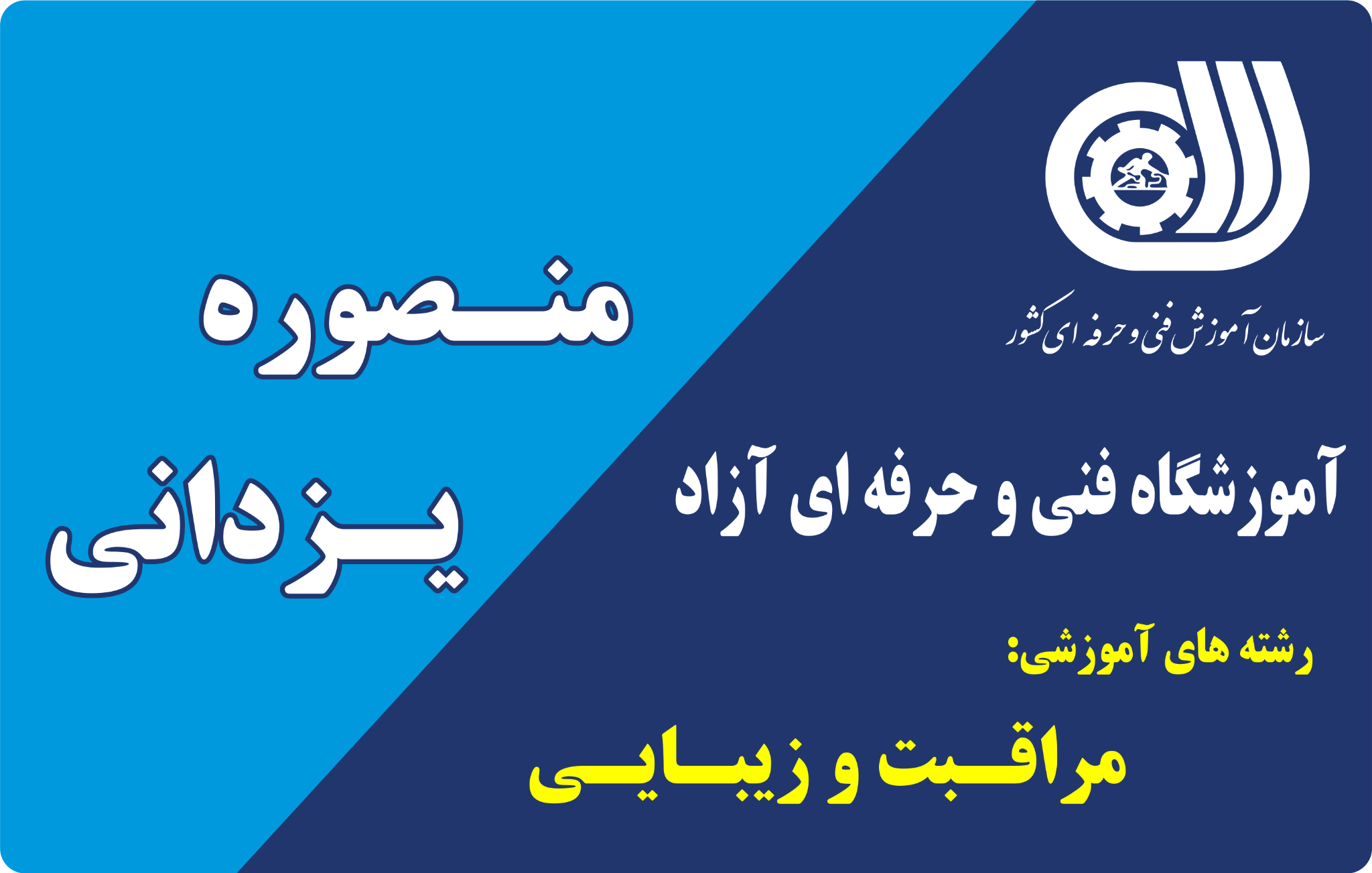 آموزشگاه آرایشگری فنی و حرفه ای